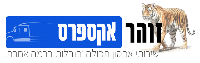 זוהר אקספרס אחסון תכולה